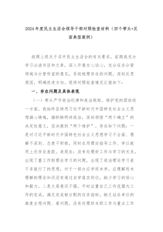 2024年度民主生活会领导干部对照检查材料（四个带头+反面典型案例）