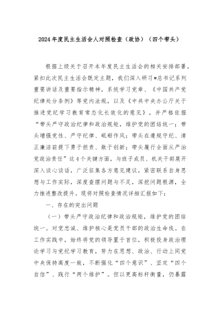 2024年度民主生活会人对照检查（政协）（四个带头）