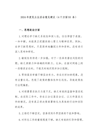 2024年度民主生活会意见建议（4个方面55 条）