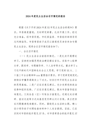 2024年度民主生活会召开情况的报告