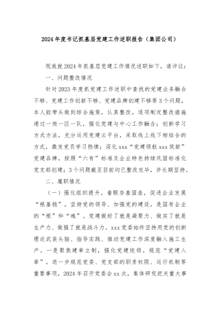 2024年度书记抓基层党建工作述职报告（集团公司）