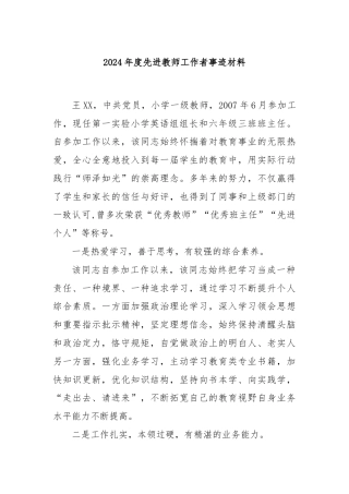 2024年度先进教师工作者事迹材料