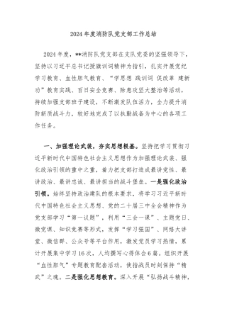 2024年度消防队党支部工作总结