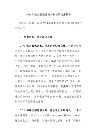 2024年度抓基层党建工作述职述廉报告