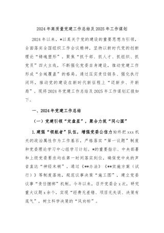 2024年高质量党建工作总结及2025年工作谋划