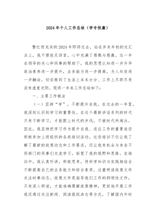 2024年个人工作总结（学专恒廉）