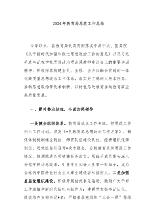2024年教育局思政工作总结