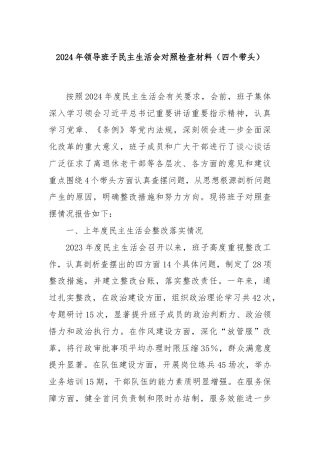 2024年领导班子民主生活会对照检查材料（四个带头）