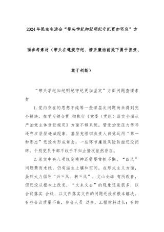 2024年民主生活会“带头学纪知纪明纪守纪更加坚定”方面参考素材（带头在遵规守纪、清正廉洁前提下勇于担责、敢于创新）