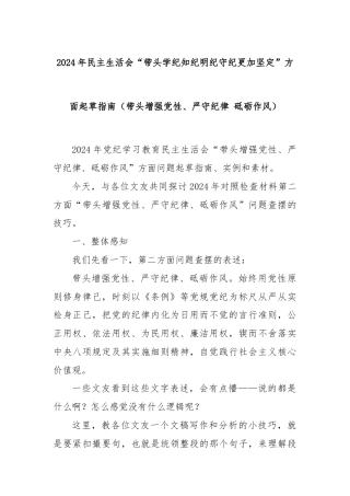 2024年民主生活会“带头学纪知纪明纪守纪更加坚定”方面起草指南（带头增强党性、严守纪律 砥砺作风）