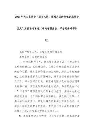 2024年民主生活会“服务人民、造福人民的价值追求更加坚定”方面参考素材（带头增强党性、严守纪律 砥砺作风）