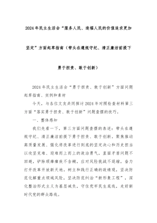 2024年民主生活会“服务人民、造福人民的价值追求更加坚定”方面起草指南（带头在遵规守纪、清正廉洁前提下勇于担责、敢于创新）
