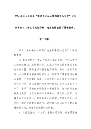 2024年民主生活会“落实党中央决策部署更加坚定”方面参考素材（带头在遵规守纪、清正廉洁前提下勇于担责、敢于创新）