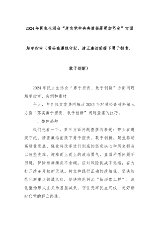 2024年民主生活会“落实党中央决策部署更加坚定”方面起草指南（带头在遵规守纪、清正廉洁前提下勇于担责、敢于创新）
