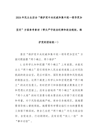 2024年民主生活会“维护党中央权威和集中统一领导更加坚定”方面参考素材（带头严守政治纪律和政治规矩，维护党的团结统一）