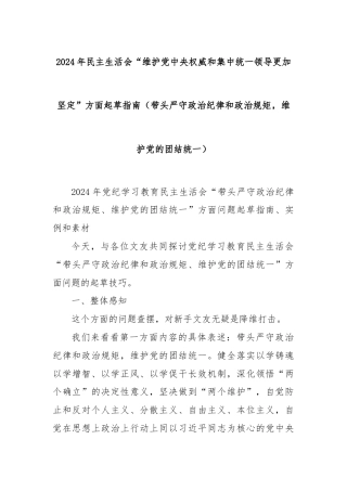 2024年民主生活会“维护党中央权威和集中统一领导更加坚定”方面起草指南（带头严守政治纪律和政治规矩，维护党的团结统一）