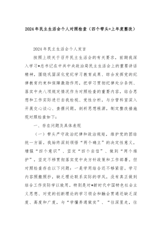 2024年民主生活会个人对照检查（四个带头+上年度整改）