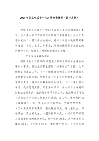 2024年民主生活会个人对照检查材料（医疗系统）