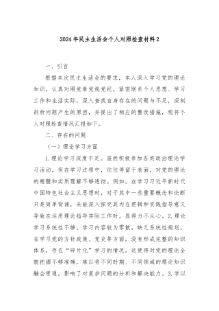 2024年民主生活会个人对照检查材料2