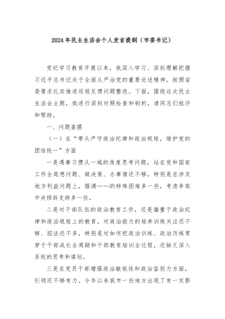 2024年民主生活会个人发言提纲（市委书记）