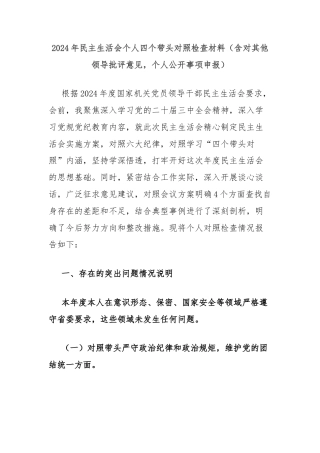 2024年民主生活会个人四个带头对照检查材料（含对其他领导批评意见，个人公开事项申报）