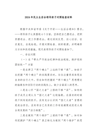 2024年民主生活会领导班子对照检查材料