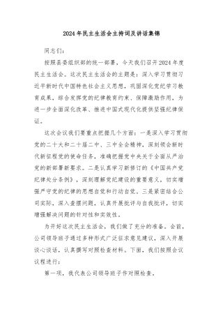 2024年民主生活会主持词及讲话集锦
