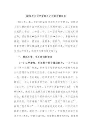 2024年企业党支部书记述职述廉报告