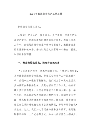 2024年社区安全生产工作总结