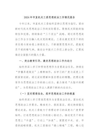 2024年市直机关工委思想政治工作情况报告