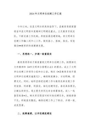 2024年文明单位创建工作汇报