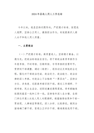 2024年县选人用人工作总结