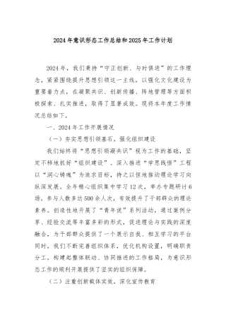 2024年意识形态工作总结和2025年工作计划