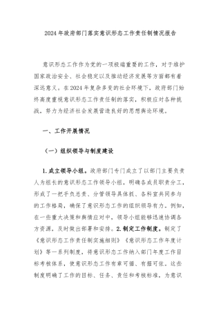 2024年政府部门落实意识形态工作责任制情况报告