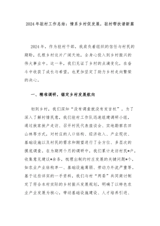 2024年驻村工作总结：情系乡村促发展，驻村帮扶谱新篇