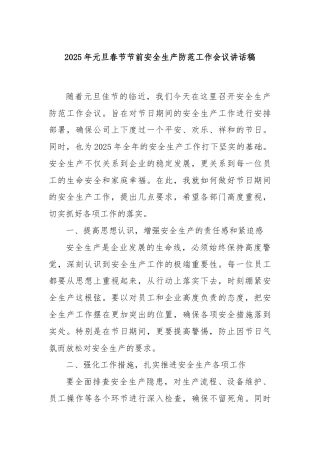 2025年元旦春节节前安全生产防范工作会议讲话稿