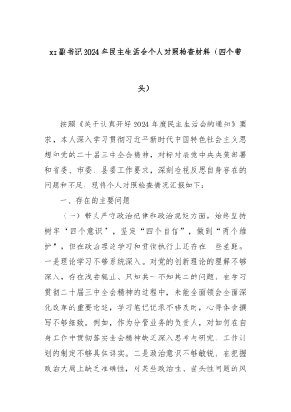 xx副书记2024年民主生活会个人对照检查材料（四个带头）