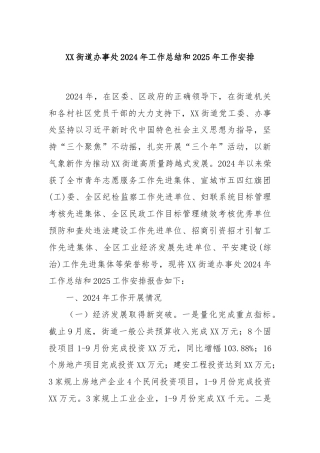 XX街道办事处2024年工作总结和2025年工作安排