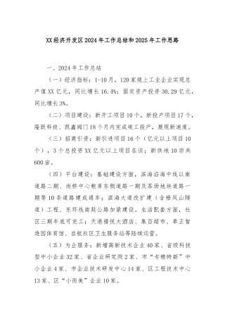XX经济开发区2024年工作总结和2025年工作思路