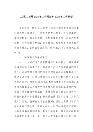 XX区人社局2024年工作总结和2025年工作计划