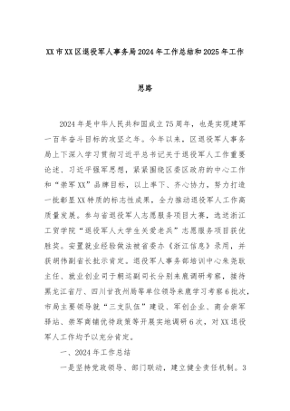 XX市XX区退役军人事务局2024年工作总结和2025年工作思路