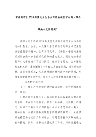 常务副市长2024年度民主生活会对照检视发言材料（四个带头＋反面案例）