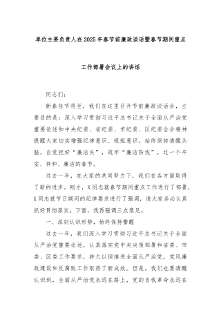 单位主要负责人在2025年春节前廉政谈话暨春节期间重点工作部署会议上的讲话