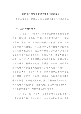 党委书记2024年度抓党建工作述职报告