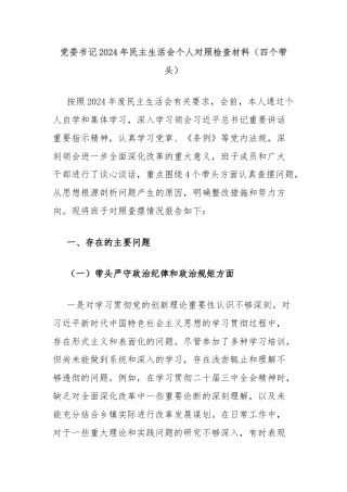 党委书记2024年民主生活会个人对照检查材料（四个带头）