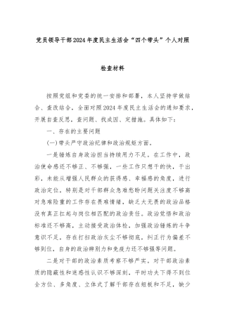 党员领导干部2024年度民主生活会“四个带头”个人对照检查材料