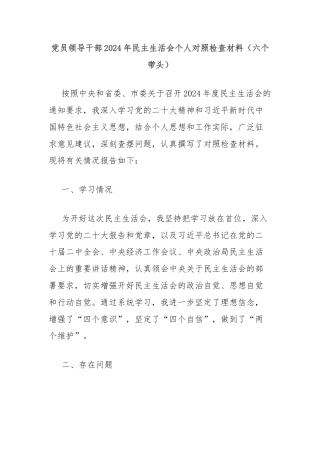 党员领导干部2024年民主生活会个人对照检查材料（六个带头）