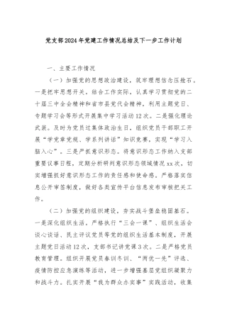 党支部2024年党建工作情况总结及下一步工作计划