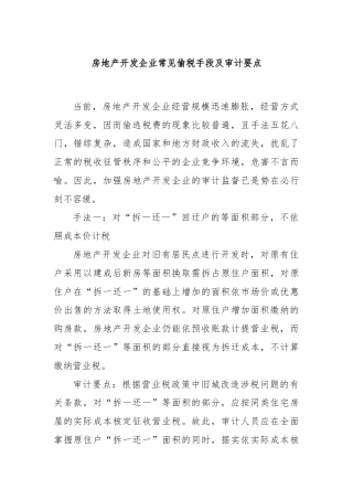 房地产开发企业常见偷税手段及审计要点