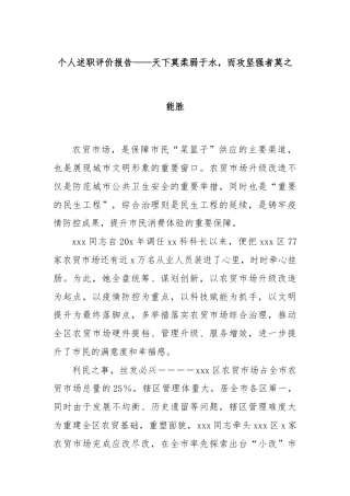个人述职评价报告——天下莫柔弱于水，而攻坚强者莫之能胜